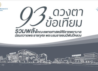 93 ดวงตา 93 ข้อเทียม รวมพลังคณะแพทยศาสตร์ศิริราชพยาบาล น้อมถวายพระราชกุศลแด่พระบรมราชชนนีพันปีหลวง