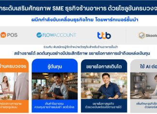 ทีทีบี ผนึก LINE MAN Wongnai ร่วมกับ FlowAccount และ Skooldio ยกระดับธุรกิจร้านอาหารไทย
