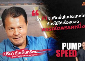 Pump Speed by Idemitsu : “ปรีดา ตันเต็มทรัพย์” Part2 ชวนคุย “ดรามา” วงการแข่งรถ