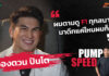 Pump Speed by Idemitsu : “อองตวน ปินโต” Part 1 นักมวยผู้คลั่งไคล้ F1