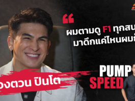 Pump Speed : สังเวียนผ้าใบสู่โลกความเร็ว เหตุเกิดจากความชอบ F1! ของ “อองตวน ปินโต”