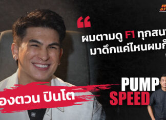 Pump Speed by Idemitsu : “อองตวน ปินโต” Part 1 นักมวยผู้คลั่งไคล้ F1