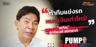 Pump Speed by Idemitsu : “arto-สุทธิพงศ์” ทำทีมแข่งรถหมดเงินเท่าไร!