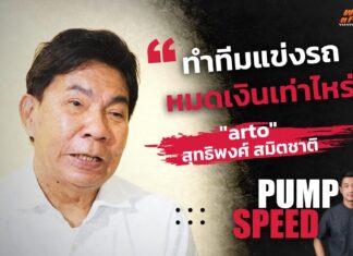 Pump Speed by Idemitsu : “arto-สุทธิพงศ์” ทำทีมแข่งรถหมดเงินเท่าไร!