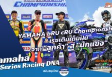 Yamaha Racing DNA : เปิดฉาก YAMAHA bRU cRU Championship จาก “ลูกค้า” สู่ “นักแข่ง”