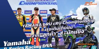 Yamaha Racing DNA : เปิดฉาก YAMAHA bRU cRU Championship จาก “ลูกค้า” สู่ “นักแข่ง”