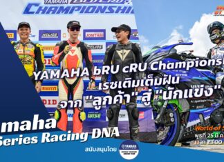 Yamaha Racing DNA : เปิดฉาก YAMAHA bRU cRU Championship จาก “ลูกค้า” สู่ “นักแข่ง”