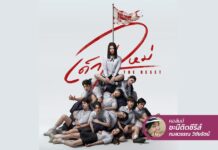 เด็กใหม่ The Reset โรงเรียนของเราน่าอยู่…ยินดีต้อนรับนะจ๊ะ “แนนโนะ”