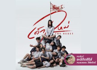 เด็กใหม่ The Reset โรงเรียนของเราน่าอยู่…ยินดีต้อนรับนะจ๊ะ “แนนโนะ”