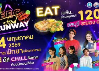 ร้อนนี้ต้องไปทะเล! เตรียมพบกับงาน “สีสันตะวันออก EEC ครั้งที่ 15 : EEC The Food Runway”