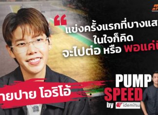 Pump Speed : “ป๊ายปาย โอริโอ้” เมื่อนักร้อง-นักแสดง พ่วงบทบาท “นักแข่งรถ”!