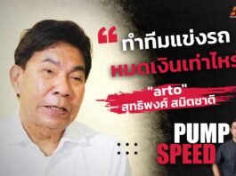 Pump Speed : “Arto-สุทธิพงศ์” จากเด็กผู้ชายที่ชอบรถ สู่นักแข่ง ทีมบอส และนักธุรกิจในโลกความเร็ว!