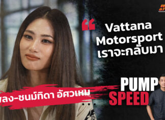 Pump Speed by Idemitsu : เพลง-ชนม์ทิดา “Vattana Motorsport เราจะกลับมา”