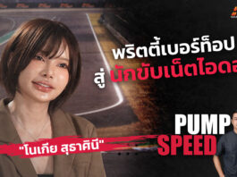 Pump Speed : “โนเกีย-สุธาศินี” เป็นพริตตีสดใสอยู่ดี ๆ จนกระทั่งอยากเป็นนักแข่งรถ!