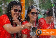 สงกรานต์ สอนให้รู้ว่า “ชีวิตต้องดำเนินต่อไป”