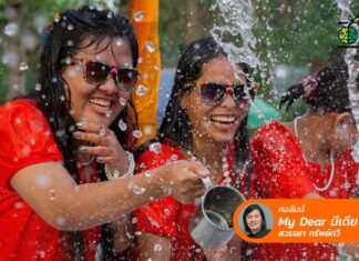 สงกรานต์ สอนให้รู้ว่า “ชีวิตต้องดำเนินต่อไป”