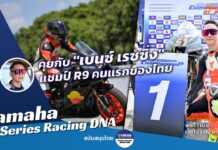 Yamaha Racing DNA : “เบนซ์ เรซซิ่ง” จากลูกค้า R9 สู่แชมป์ R9 คนแรก