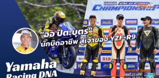 Yamaha Racing DNA : “ออ ปิตะบุตร” นักบิดอาชีพ สู่เจ้าของ YZF-R9