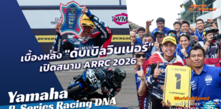Yamaha Racing DNA : เบื้องหลัง “ดับเบิลวินเนอร์” เปิดสนาม ARRC 2026