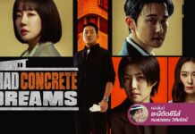 Mad Concrete Dreams ฝันอยากเป็นเจ้าของตึก ดันก้าวสู่โลกอาชญากรรม