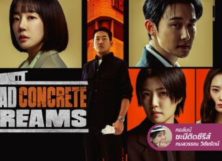 Mad Concrete Dreams ฝันอยากเป็นเจ้าของตึก ดันก้าวสู่โลกอาชญากรรม