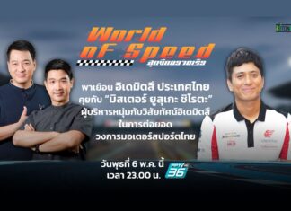 คุยกับ “ยูสุเกะ ชิโรตะ” ถึงวิสัยทัศน์อิเดมิตสึ ดันมอเตอร์สปอร์ตไทย