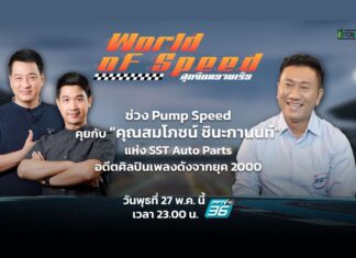 เสน่ห์ของ “วรจักร” กับ “เฮียโอ๋ SST”