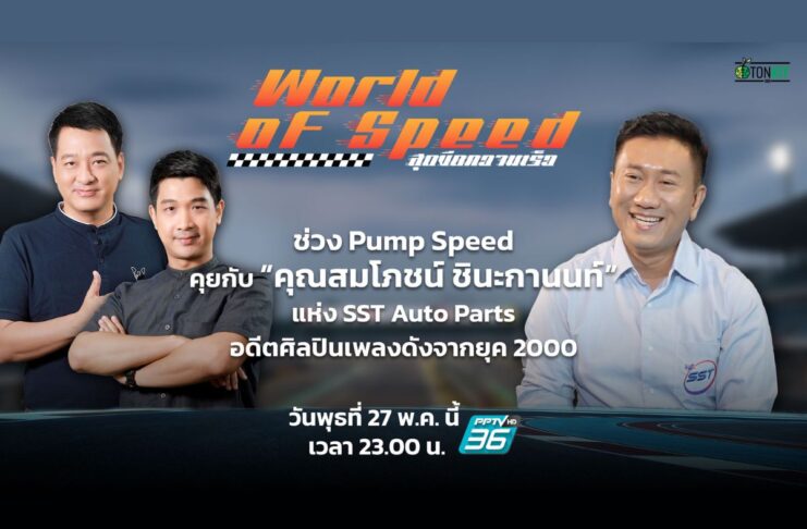 เสน่ห์ของ “วรจักร” กับ “เฮียโอ๋ SST”