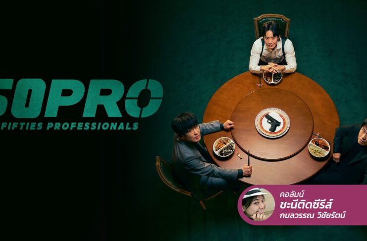 Fifties Professionals รวมพลตัวพ่อวัยเก๋า บู๊ยังไหว แต่กระดูกจะลั่นหน่อย ๆ