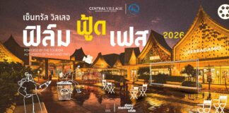 ใครว่างไปเจอกัน! งาน “เซ็นทรัล วิลเลจ ฟิล์ม ฟู้ด เฟส 2026” ดูหนังฟรี พร้อมอิ่มอร่อยกับของกินเพียบ!