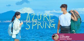 Azure Spring ในวันที่ชีวิตพังทลาย เป้าหมายคือหนีไปซ่อมใจที่ทะเล!