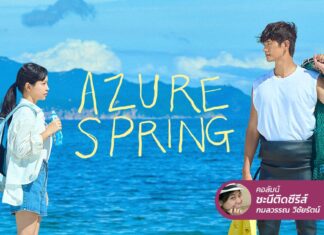 Azure Spring ในวันที่ชีวิตพังทลาย เป้าหมายคือหนีไปซ่อมใจที่ทะเล!