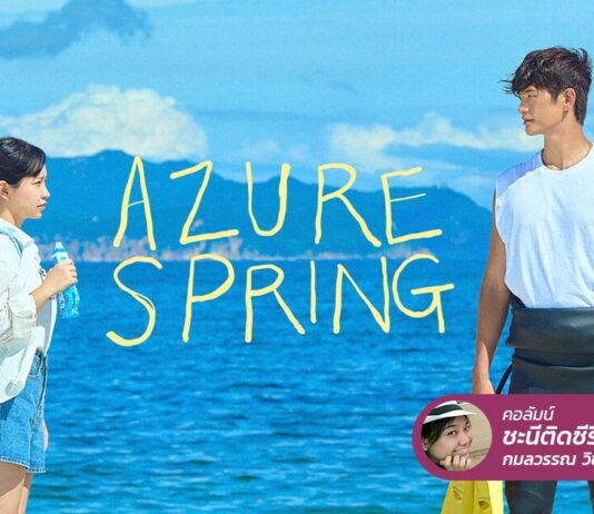 Azure Spring ในวันที่ชีวิตพังทลาย เป้าหมายคือหนีไปซ่อมใจที่ทะเล!