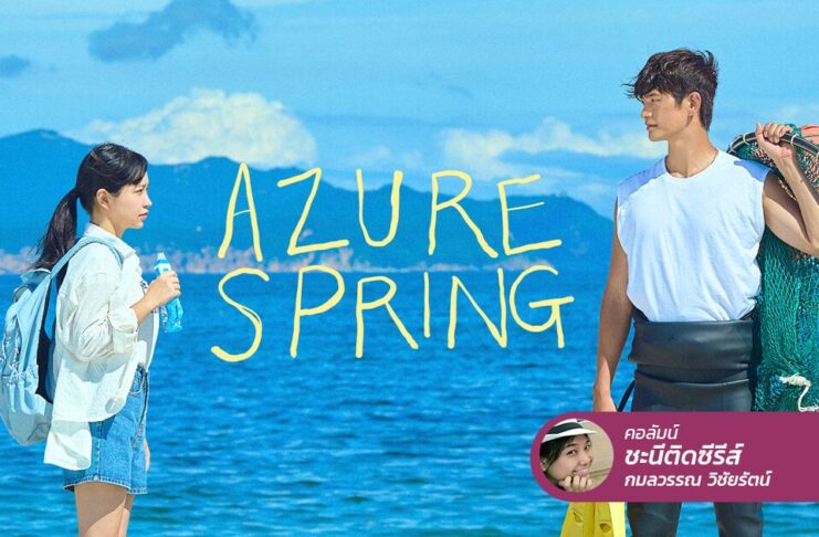 Azure Spring ในวันที่ชีวิตพังทลาย เป้าหมายคือหนีไปซ่อมใจที่ทะเล!