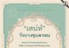 ชวนชมนิทรรศการ “เสน่ห์วังบางขุนพรหม” ณ ศูนย์การเรียนรู้ธนาคารแห่งประเทศไทย