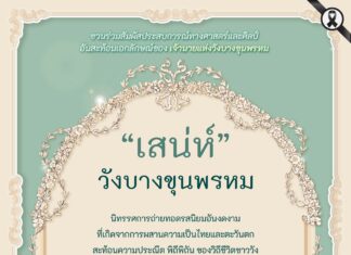 ชวนชมนิทรรศการ “เสน่ห์วังบางขุนพรหม” ณ ศูนย์การเรียนรู้ธนาคารแห่งประเทศไทย