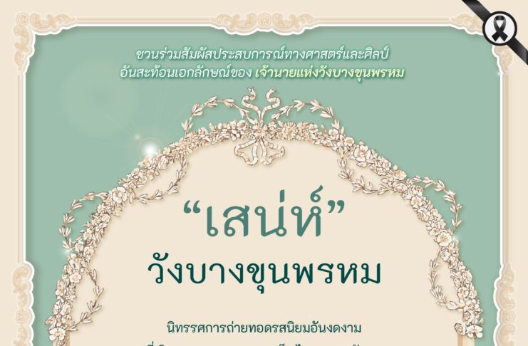ชวนชมนิทรรศการ “เสน่ห์วังบางขุนพรหม” ณ ศูนย์การเรียนรู้ธนาคารแห่งประเทศไทย