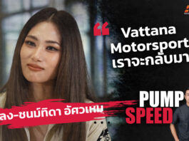Pump Speed : “เพลง-ชนม์ทิดา” ในวันที่สานต่อทุกความฝันของ “พ่อเอ๋-ชนม์สวัสดิ์”