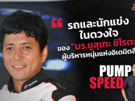 Pump Speed : จับเข่าคุยกับ Mr. Yusuke Shirota ผู้บริหารน้ำมันเครื่องอิเดมิตสึ