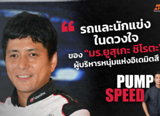 Pump Speed : จับเข่าคุยกับ Mr. Yusuke Shirota ผู้บริหารน้ำมันเครื่องอิเดมิตสึ