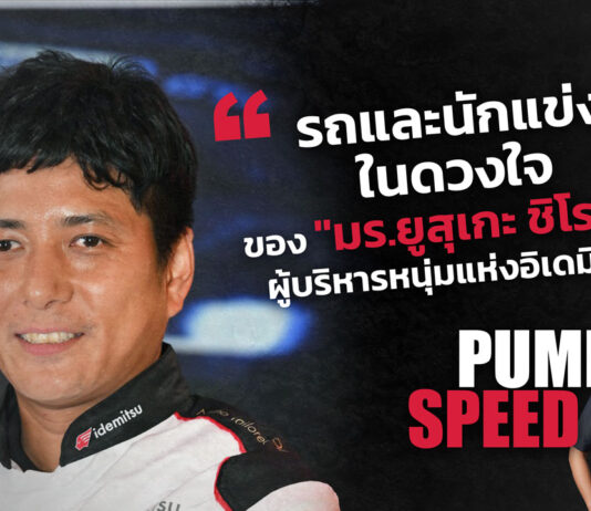 Pump Speed : จับเข่าคุยกับ Mr. Yusuke Shirota ผู้บริหารน้ำมันเครื่องอิเดมิตสึ