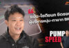 Pump Speed by Idemitsu : คุยกับ “แน่น-โชติชนก ชิดชอบ” ผู้บริหารสนามแข่ง BRIC