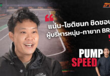 Pump Speed by Idemitsu : คุยกับ “แน่น-โชติชนก ชิดชอบ” ผู้บริหารสนามแข่ง BRIC