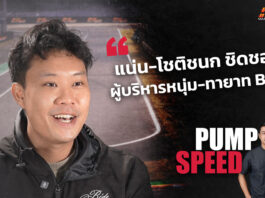 Pump Speed : ผู้บริหารสนาม BRIC “แน่น-โชติชนก ชิดชอบ” เยือนเซอร์กิต World of Speed