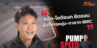 Pump Speed by Idemitsu : คุยกับ “แน่น-โชติชนก ชิดชอบ” ผู้บริหารสนามแข่ง BRIC