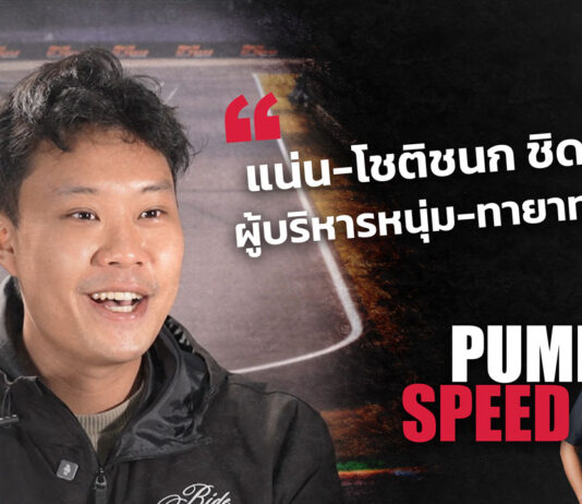 Pump Speed : ผู้บริหารสนาม BRIC “แน่น-โชติชนก ชิดชอบ” เยือนเซอร์กิต World of Speed