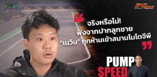 Pump Speed by Idemitsu : จริงหรือไม่! “เนวิน” ถูกห้ามเข้าสนามโมโตจีพี