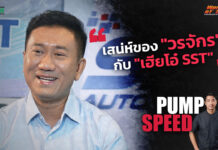 Pump Speed by Idemitsu : เสน่ห์ของ “วรจักร” กับ “เฮียโอ๋ SST”