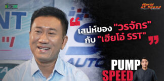 Pump Speed by Idemitsu : เสน่ห์ของ “วรจักร” กับ “เฮียโอ๋ SST”