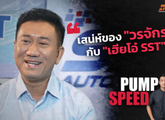 Pump Speed by Idemitsu : เสน่ห์ของ “วรจักร” กับ “เฮียโอ๋ SST”